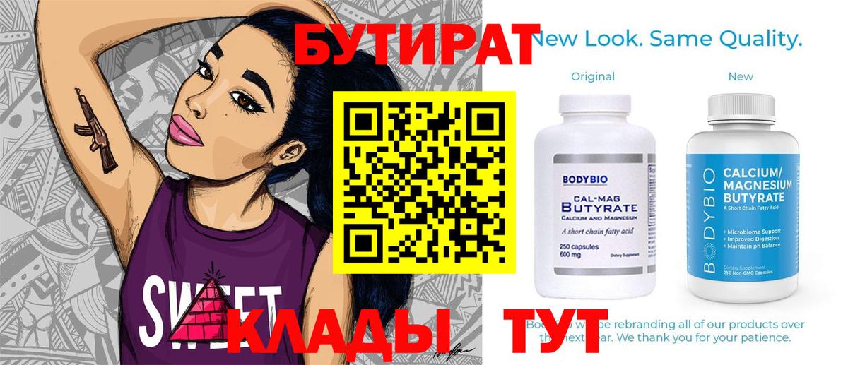 БУТИРАТ вода  Вход с VPN  Благодарный 