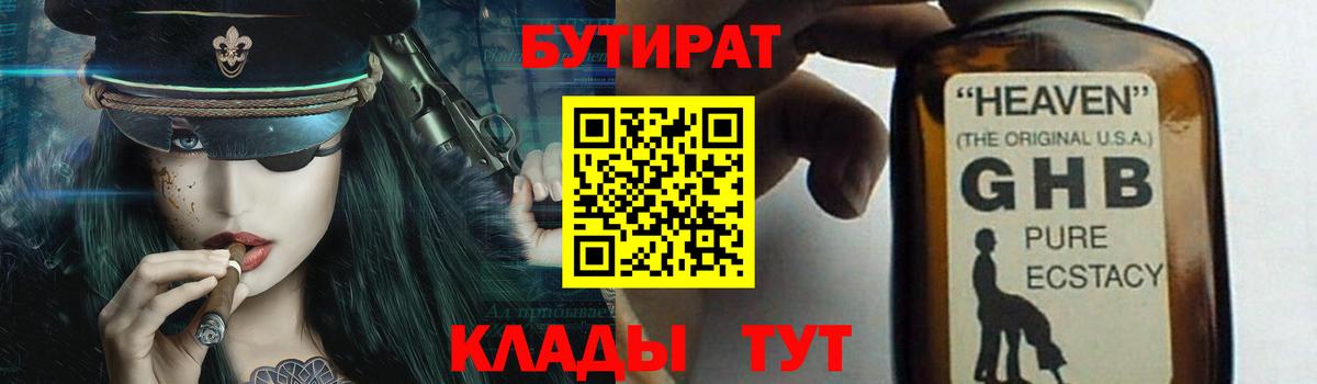 БУТИРАТ оксибутират Благодарный